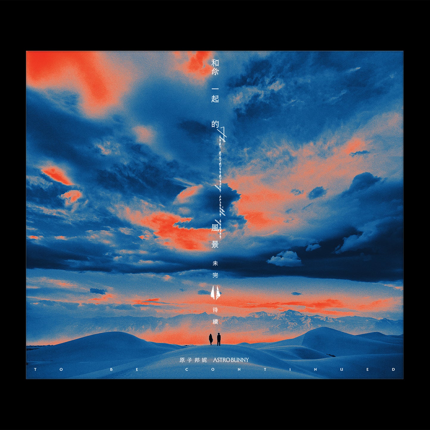 專輯【和你一起的風景未完待續】
