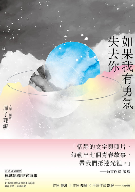 如果我有勇氣失去你－原子邦妮