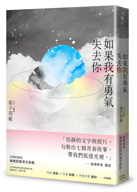 如果我有勇氣失去你－原子邦妮